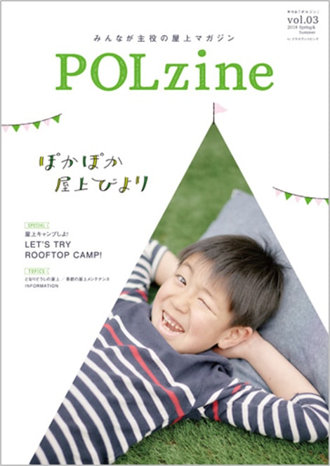 季刊誌の「POLzine」