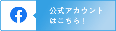 フェイスブックはこちら