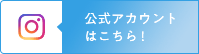 インスタグラムはこちら