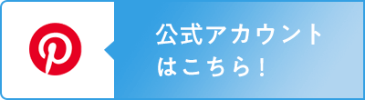 ピンタレストはこちら