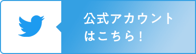 ツイッターはこちら