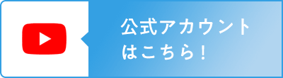 ユーチューブはこちら